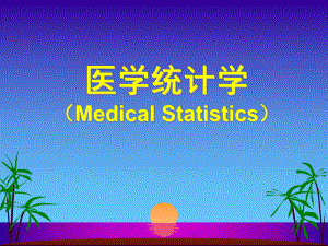 医学统计学MedicalStatistics