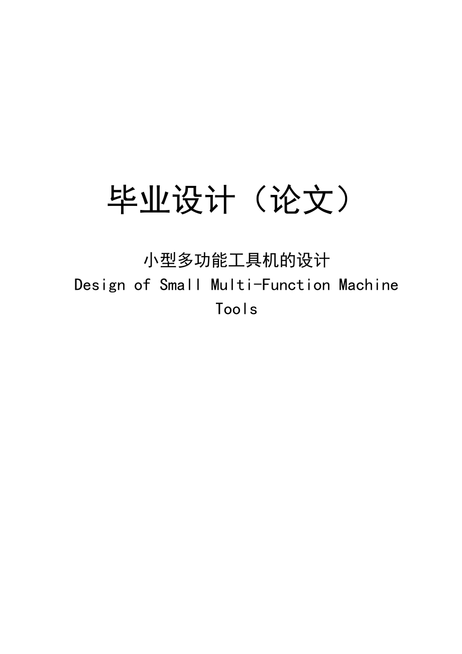 小型多功能工具机的设计毕业设计(论文)_第1页