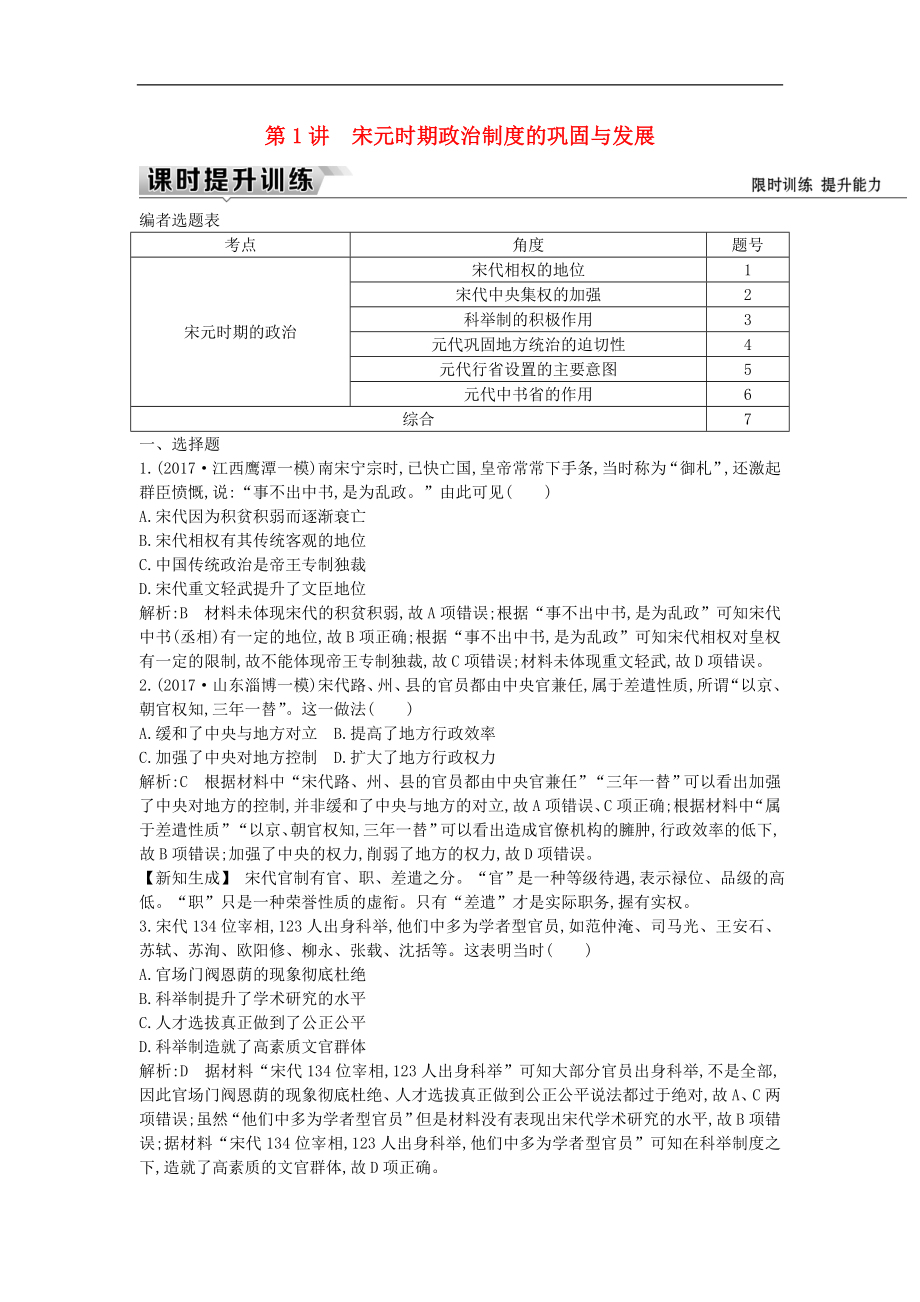 通史版高考歷史一輪復(fù)習(xí)訓(xùn)練題： 板塊四 第1講 宋元時期政治制度的鞏固與發(fā)展練習(xí)_第1頁