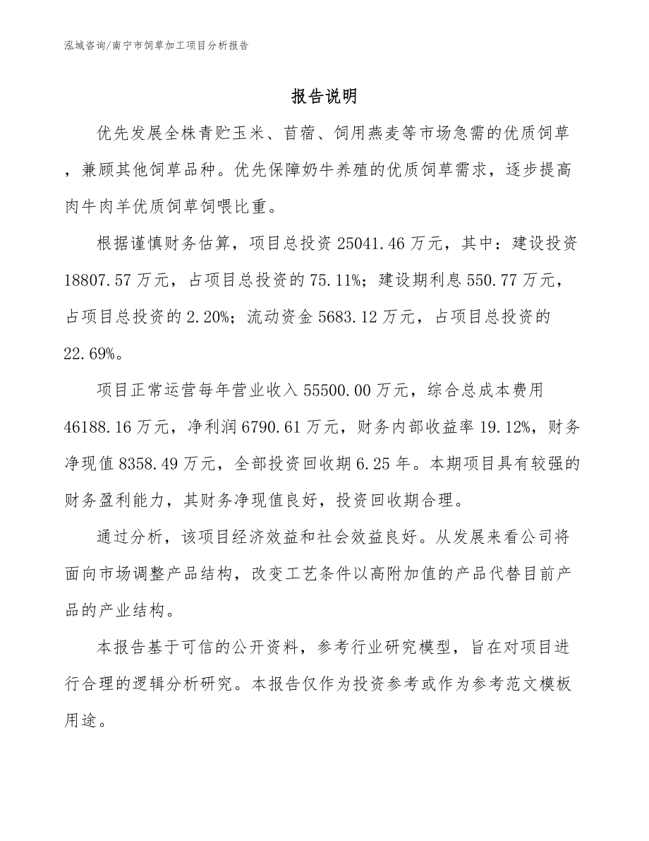 南宁市饲草加工项目分析报告（参考范文）_第1页