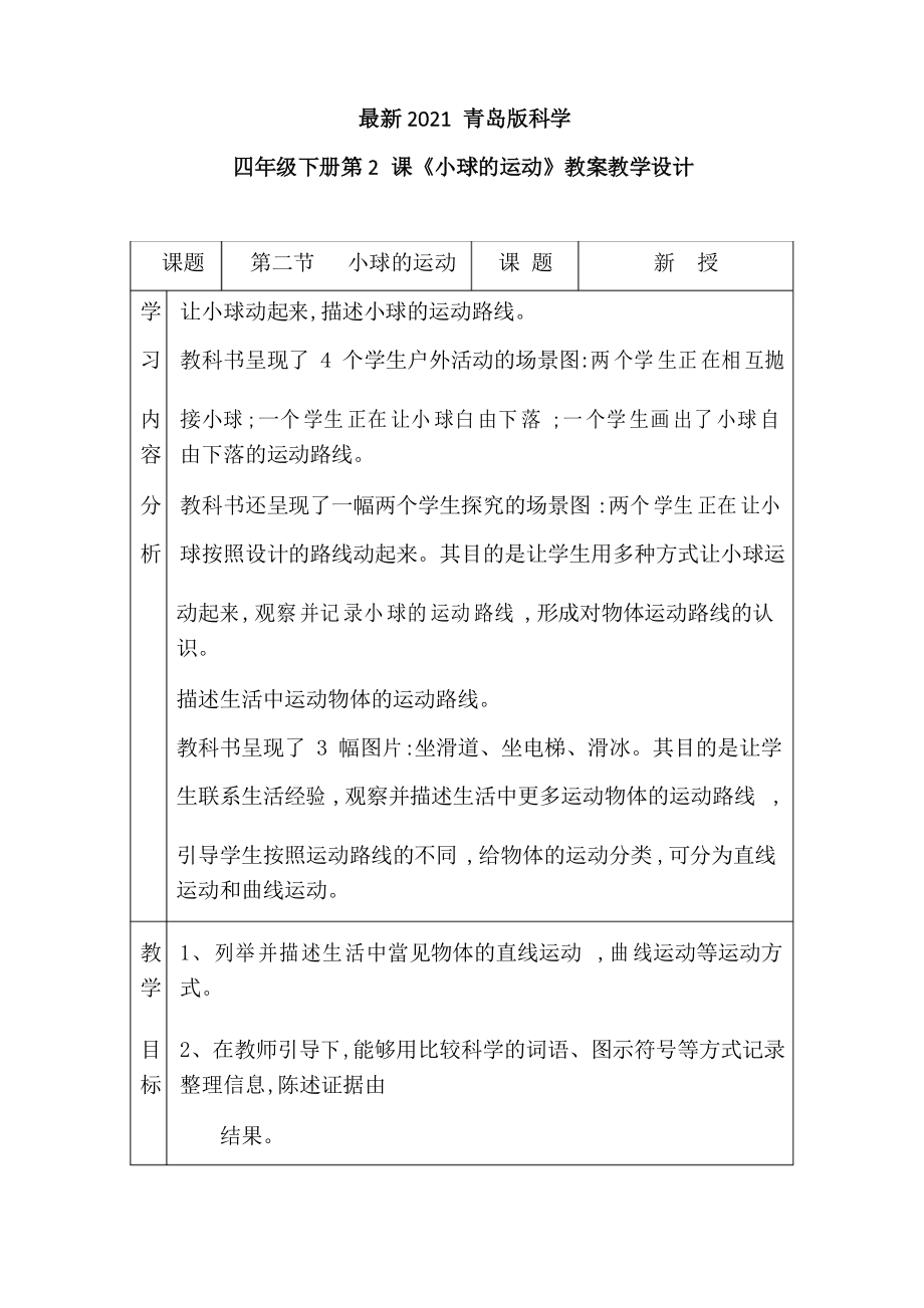 2021青島版科學(xué)四年級下冊第2課《小球的運動》教案教學(xué)設(shè)計_第1頁