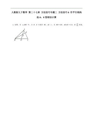 人教版九下數(shù)學(xué) 第二十七章 方法技巧專題二 方法技巧6 作平行線構(gòu)造AX型相似計算