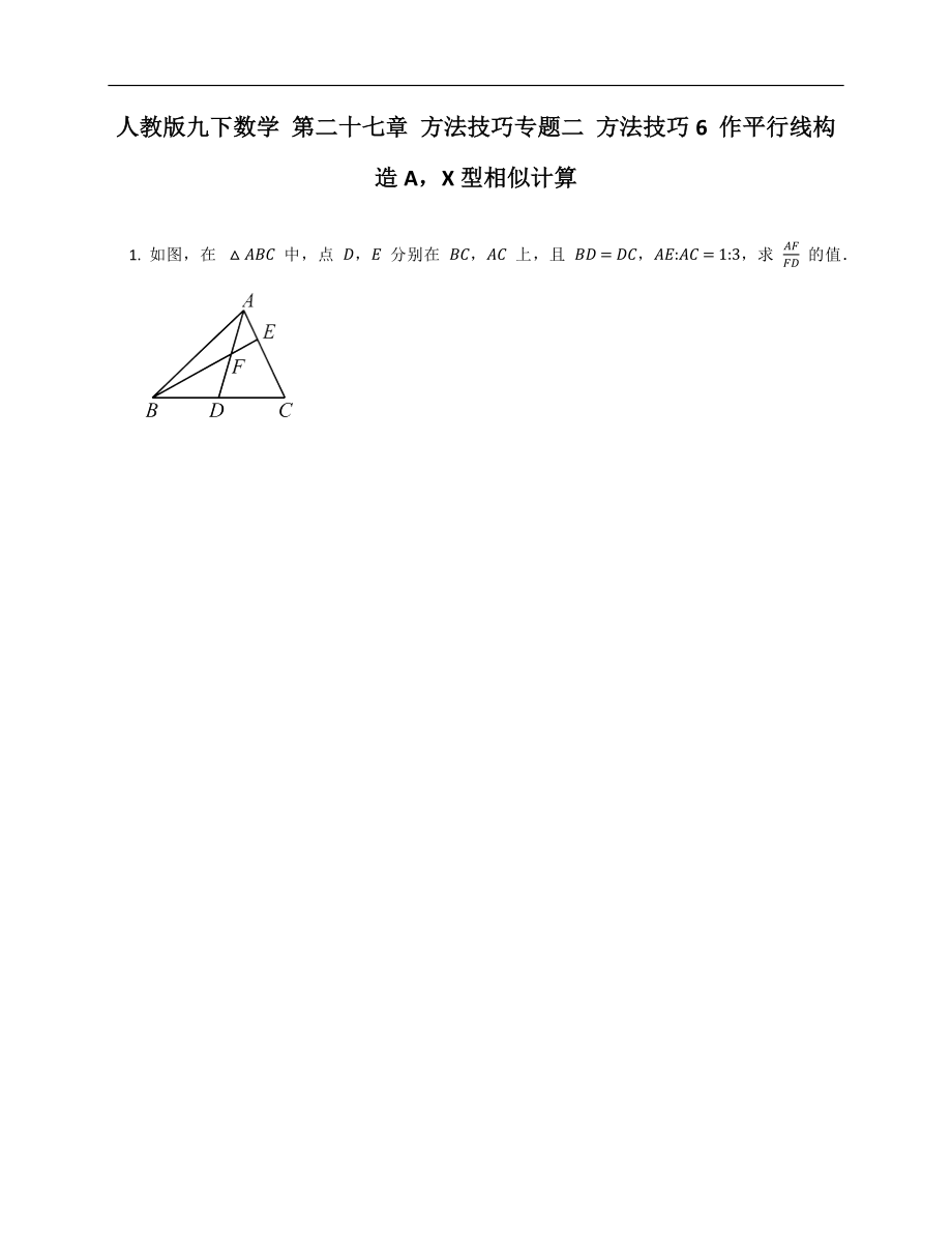 人教版九下數學 第二十七章 方法技巧專題二 方法技巧6 作平行線構造AX型相似計算_第1頁