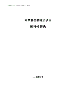 内黄县生物经济项目可行性报告