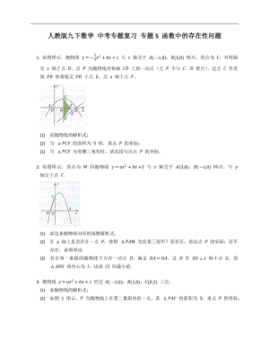 人教版九下數(shù)學(xué) 中考專題復(fù)習(xí) 專題5 函數(shù)中的存在性問題