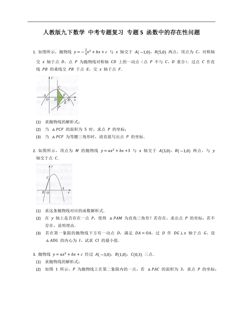 人教版九下數(shù)學(xué) 中考專題復(fù)習(xí) 專題5 函數(shù)中的存在性問(wèn)題_第1頁(yè)