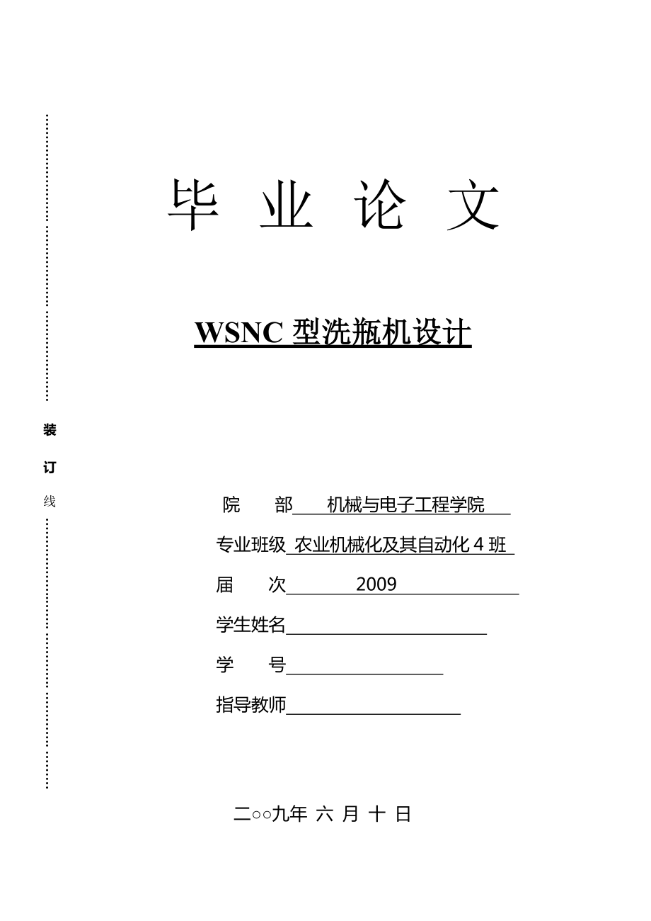 WSNC型洗瓶機(jī)畢業(yè)論文_第1頁(yè)