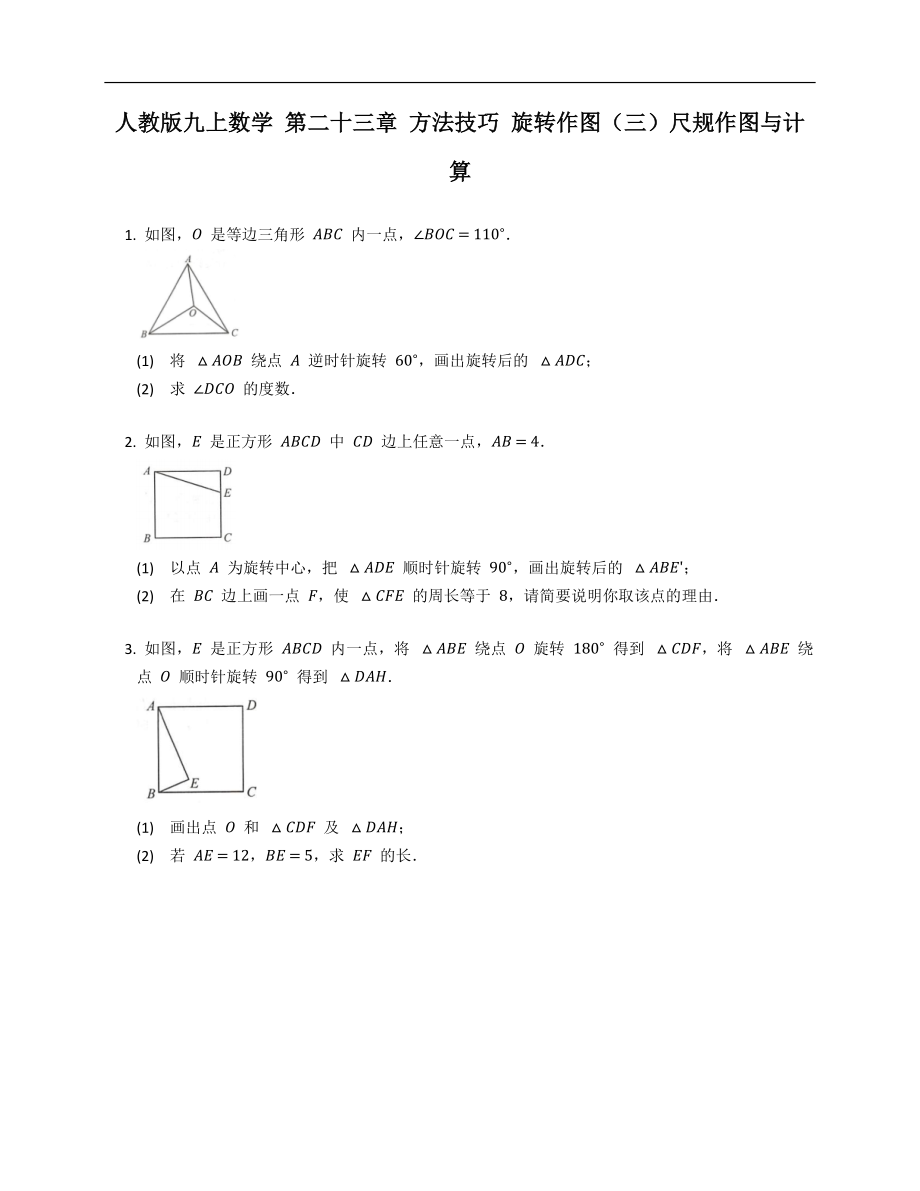 人教版九上數(shù)學(xué) 第二十三章 方法技巧 旋轉(zhuǎn)作圖（三）尺規(guī)作圖與計算_第1頁