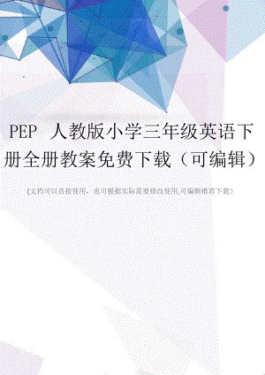 PEP人教版小學三年級英語下冊全冊教案(可編輯)