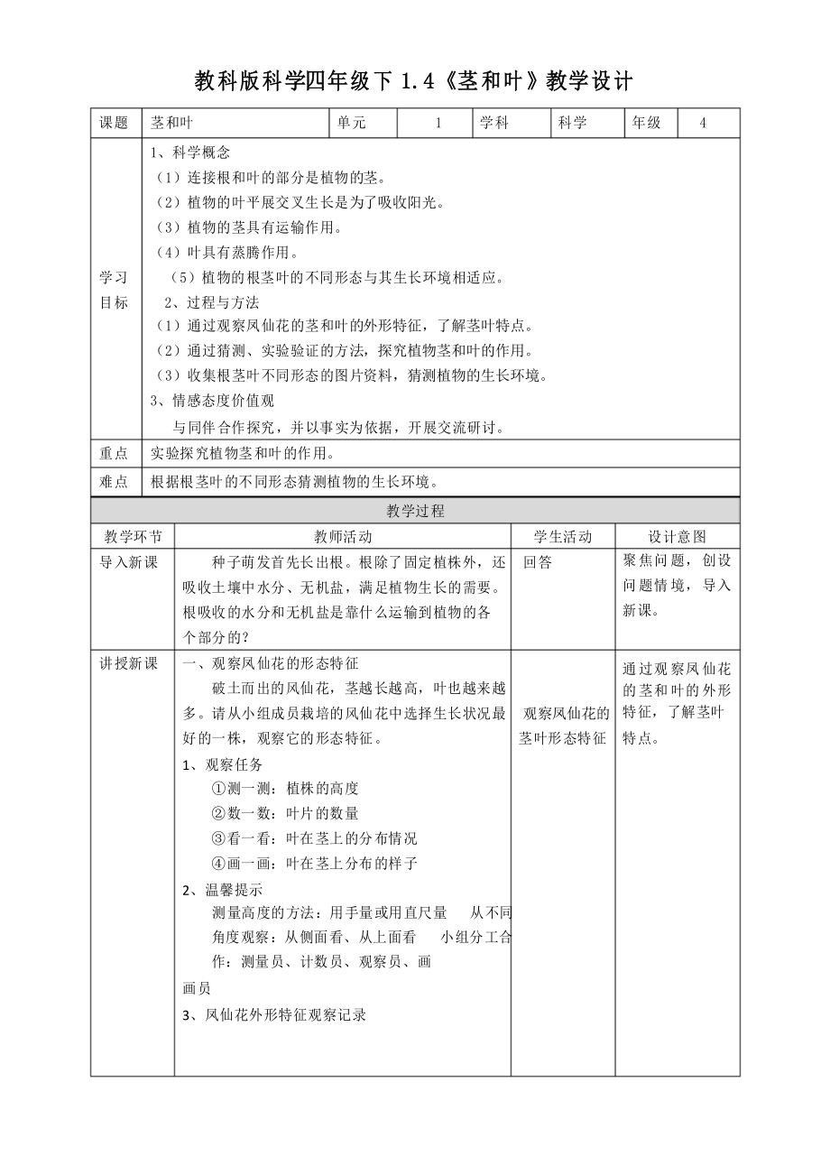 2021年春教科版四年級下冊科學1.4《莖和葉》表格式教案_第1頁