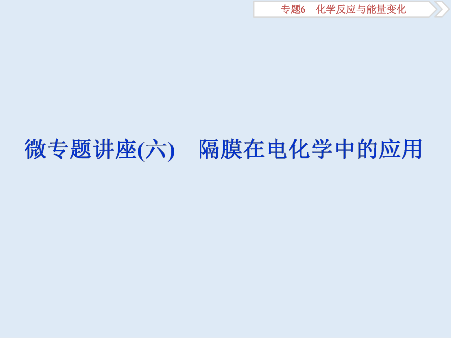 版江蘇高考化學(xué)總復(fù)習(xí)課件：專題6 5 微專題講座六　隔膜在電化學(xué)中的應(yīng)用_第1頁(yè)