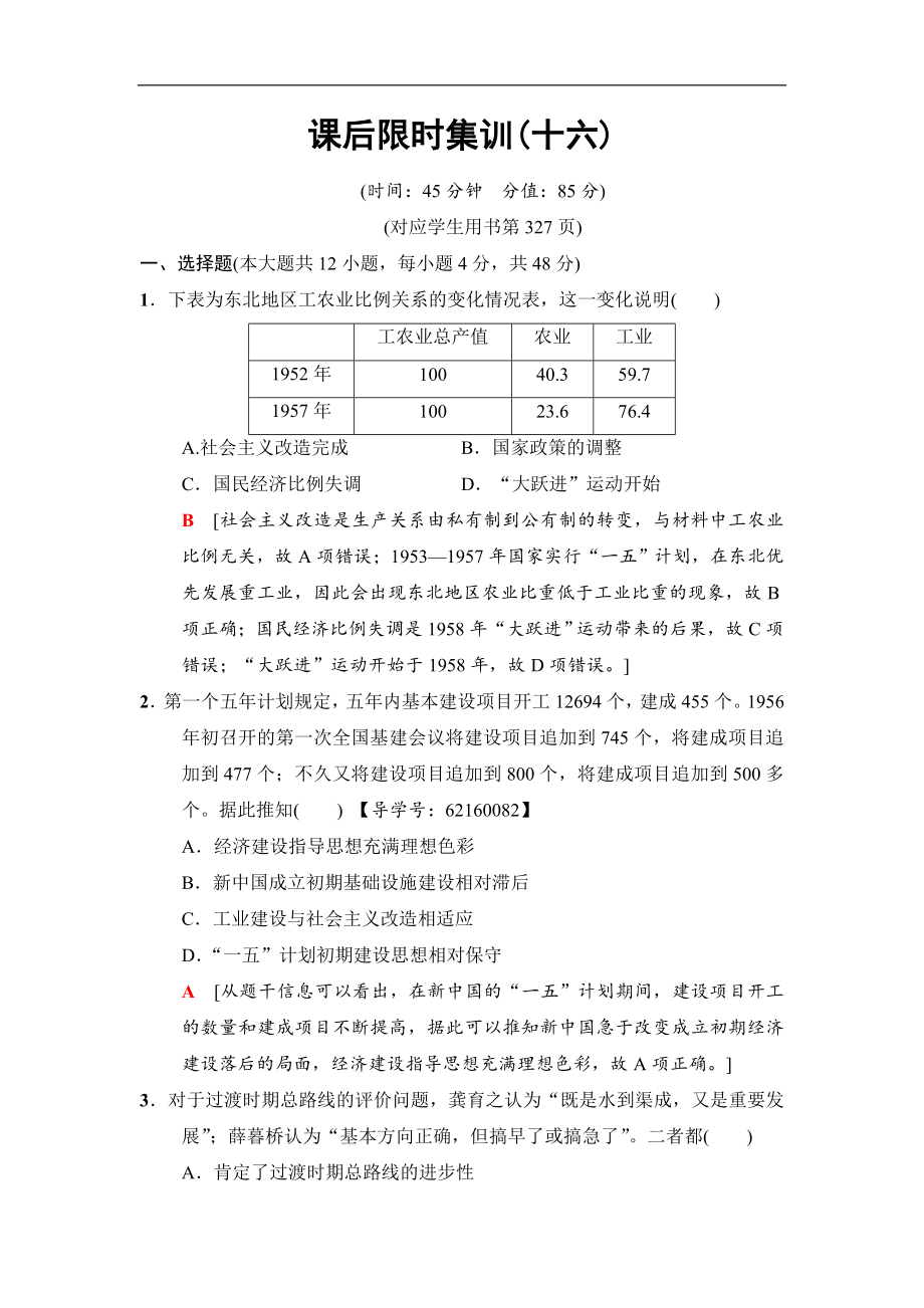 高三歷史人民版一輪課后限時集訓(xùn)：16 社會主義建設(shè)在探索中曲折發(fā)展 Word版含解析_第1頁