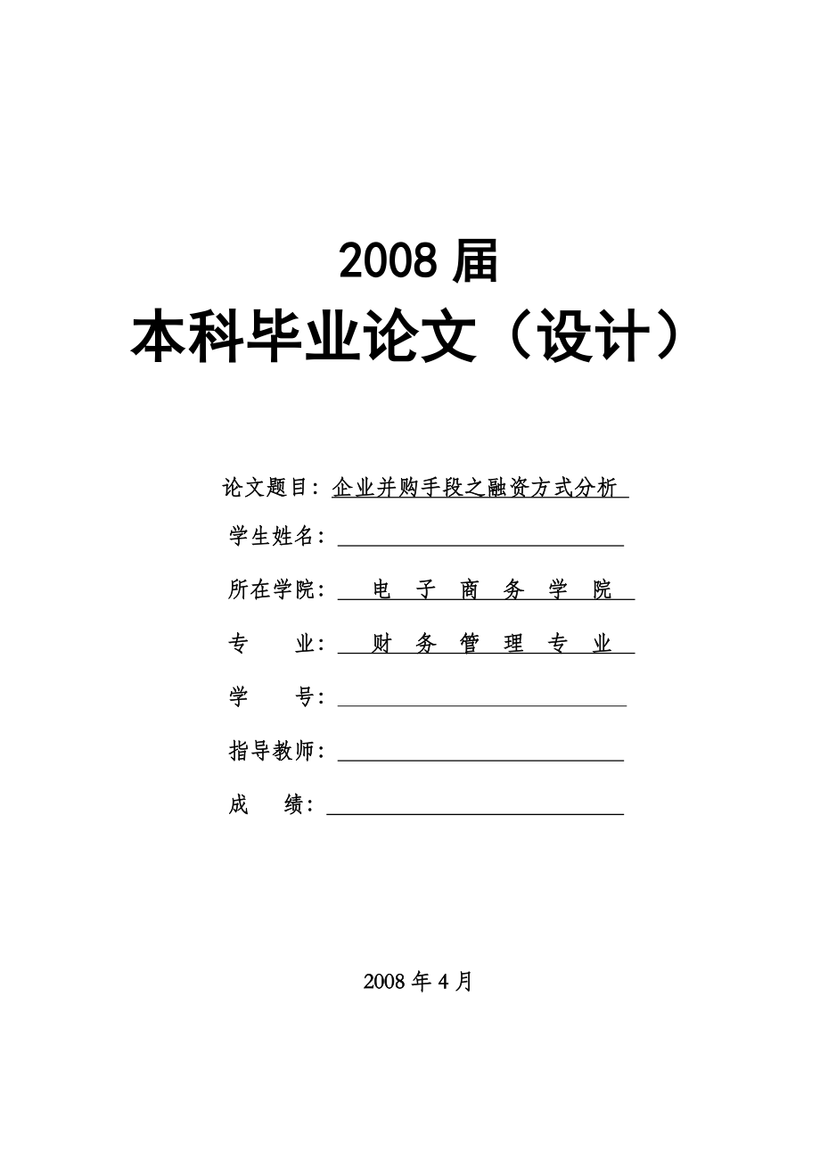 1624.企业并购手段之融资方式分析毕业论文_第1页