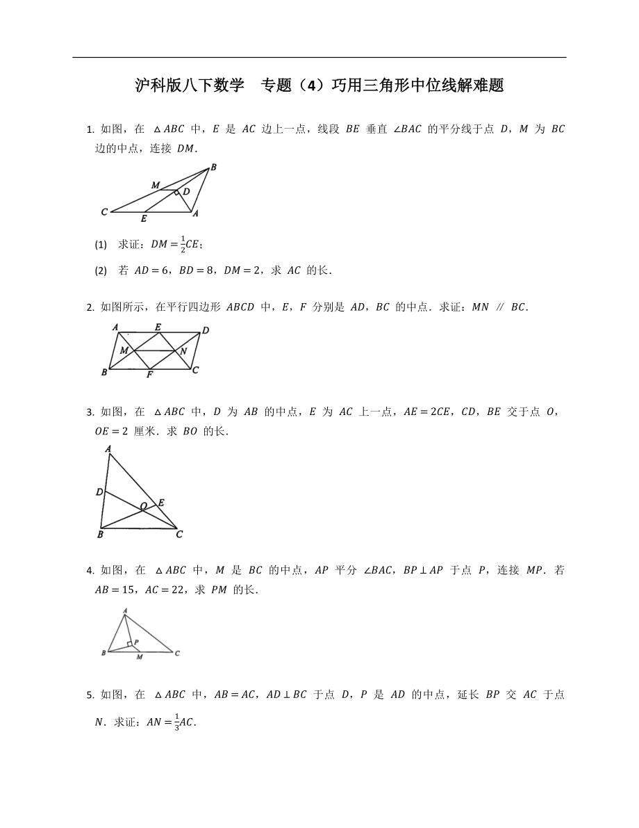沪科版八下数学专题（4）巧用三角形中位线解难题_第1页