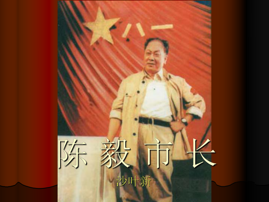 陳毅市長(zhǎng)課件_第1頁(yè)