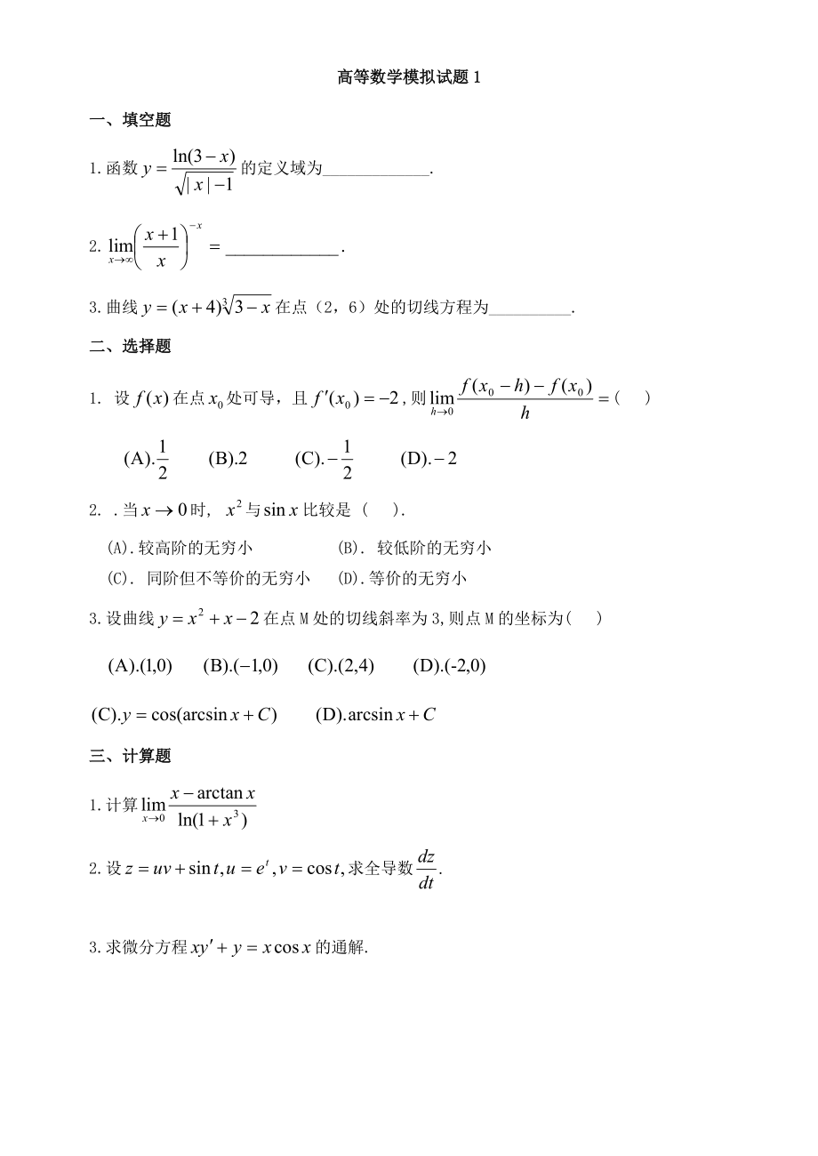 高等数学模拟试题1_第1页