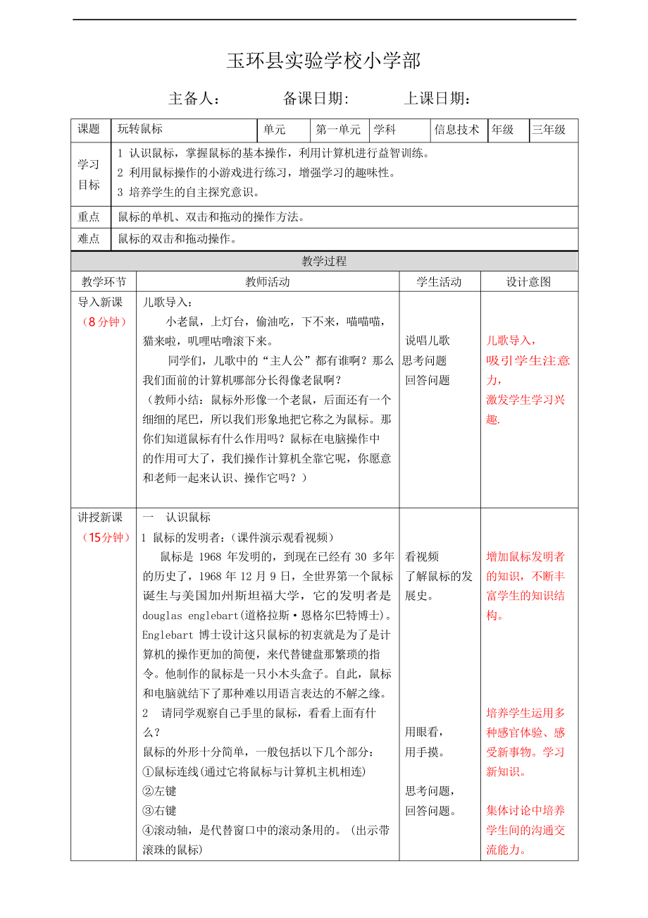 2020浙攝版小學信息技術(shù)三年級上冊第2課《玩轉(zhuǎn)鼠標》教案_第1頁