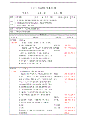 2020浙攝版小學(xué)信息技術(shù)三年級(jí)上冊(cè)第2課《玩轉(zhuǎn)鼠標(biāo)》教案