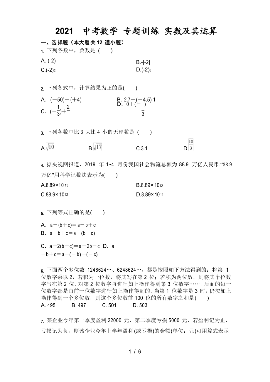 2021年中考數(shù)學(xué) 專題訓(xùn)練 實(shí)數(shù)及其運(yùn)算_第1頁