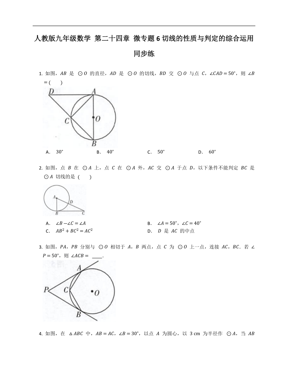 人教版九年级数学 第二十四章 微专题6切线的性质与判定的综合运用 同步练_第1页