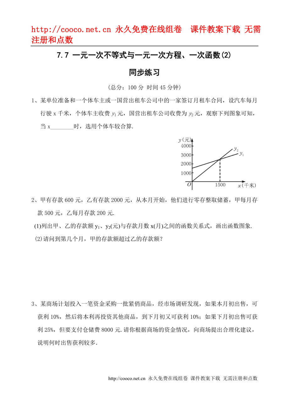 7.7 一元一次不等式與一元一次方程、一次函數(shù)(2)同步練習(xí) （蘇科版八年級下）doc--初中數(shù)學(xué)_第1頁