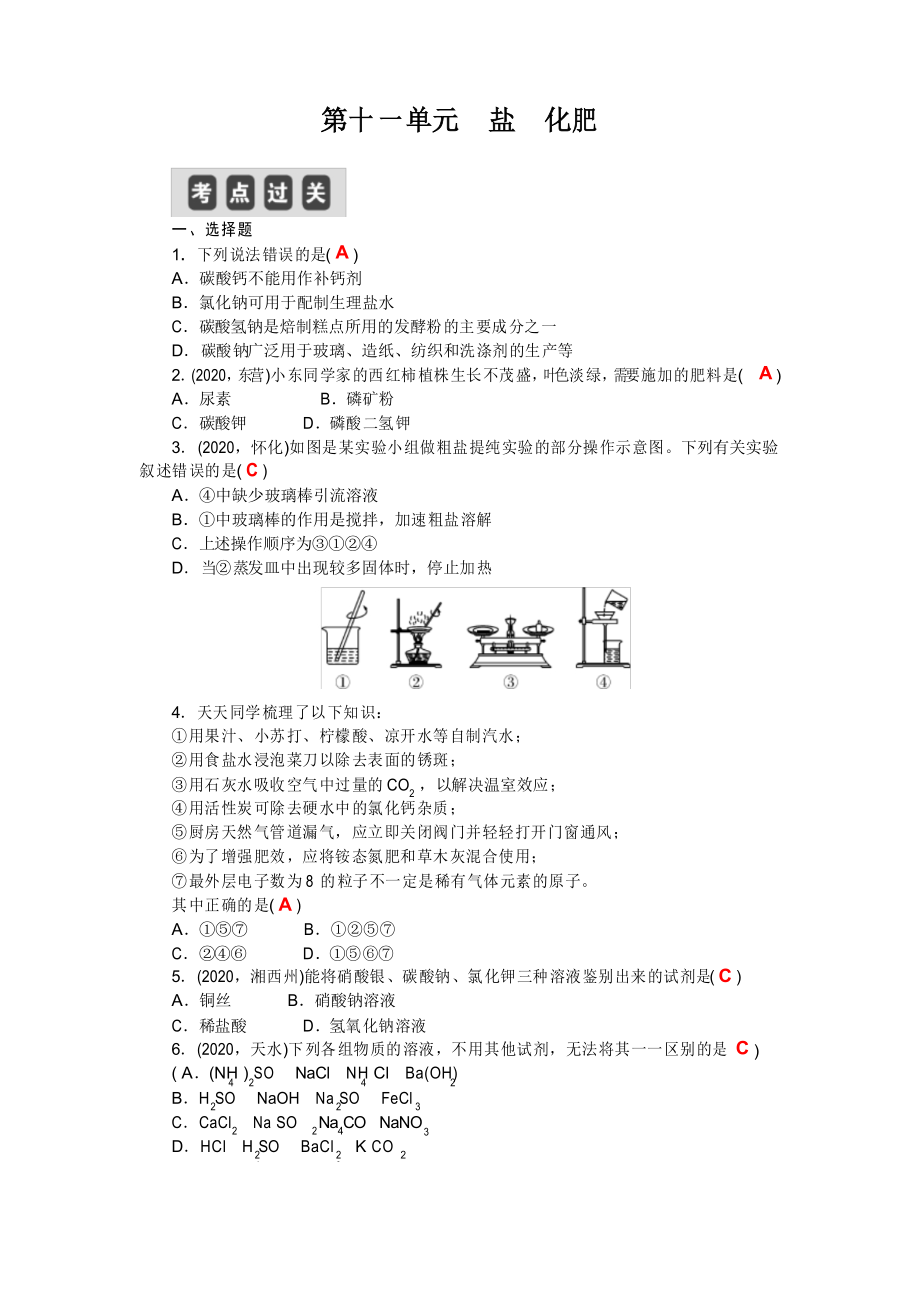 2021年江西中考化學(xué)復(fù)習(xí)第十一單元鹽 化肥(練習(xí))_第1頁