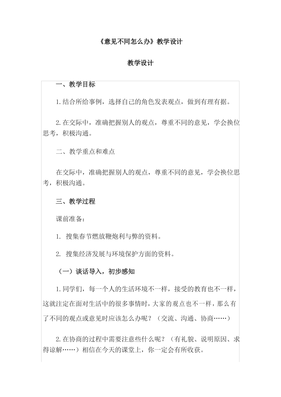 《意見不同怎么辦》教學(xué)設(shè)計_第1頁