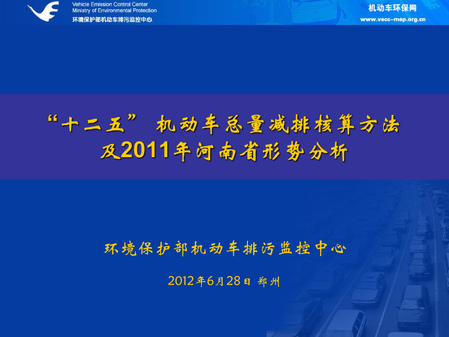 机动车总量减排核算方法及形势分析_第1页