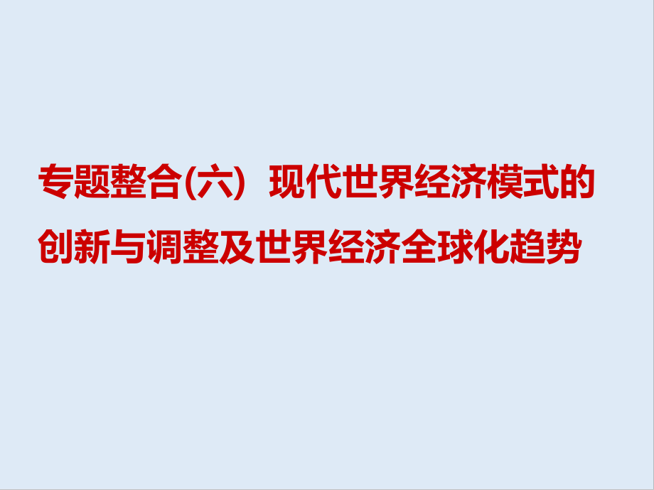 高中三維設(shè)計(jì)一輪復(fù)習(xí)歷史通用版課件：第三編 第二板塊 專題整合六 現(xiàn)代世界經(jīng)濟(jì)模式的創(chuàng)新與調(diào)整及世界經(jīng)濟(jì)全球化趨勢(shì)_第1頁(yè)