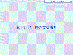 高考化學(xué)二輪復(fù)習(xí)方略突破課件：專題4 化學(xué)實驗 第14講 綜合實驗探究 Word版含答案