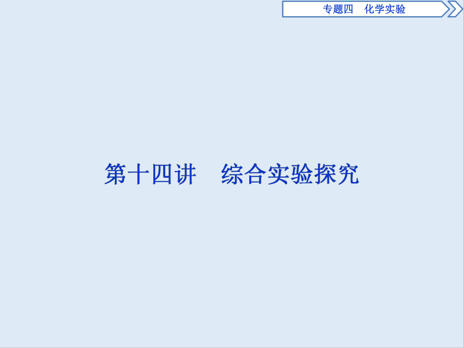 高考化學(xué)二輪復(fù)習(xí)方略突破課件：專題4 化學(xué)實驗 第14講 綜合實驗探究 Word版含答案_第1頁