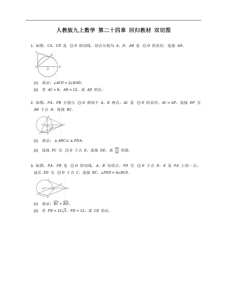 人教版九上數(shù)學 第二十四章 回歸教材 雙切圖_第1頁