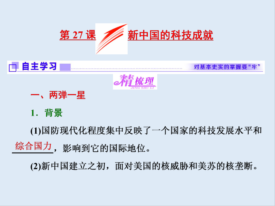 高中歷史岳麓版必修3課件：第27課 新中國的科技成就_第1頁