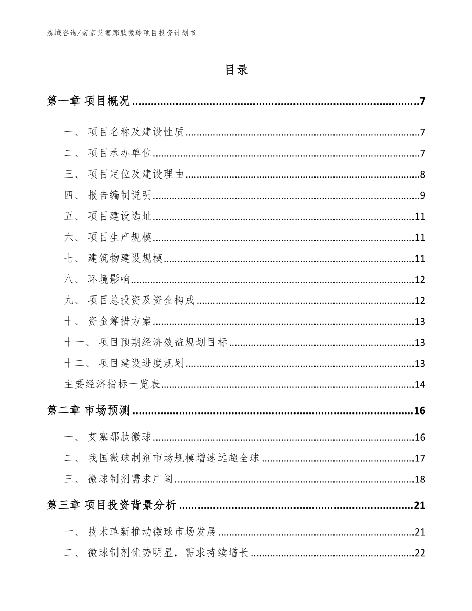 南京艾塞那肽微球项目投资计划书_参考模板_第1页