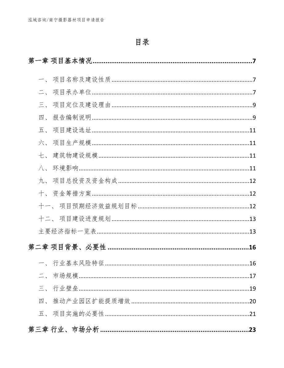 南宁摄影器材项目申请报告_第1页