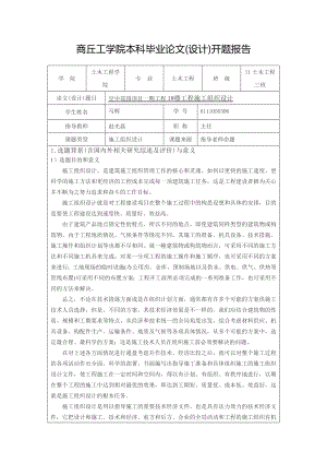 商丘工學院本科畢業(yè)論文開題報告空中花園項目一期工程1 樓工程施工組織設計