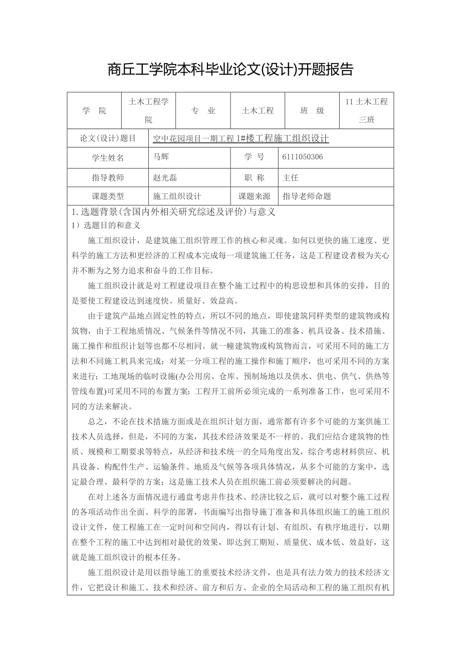 商丘工學院本科畢業(yè)論文開題報告空中花園項目一期工程1 樓工程施工組織設計_第1頁