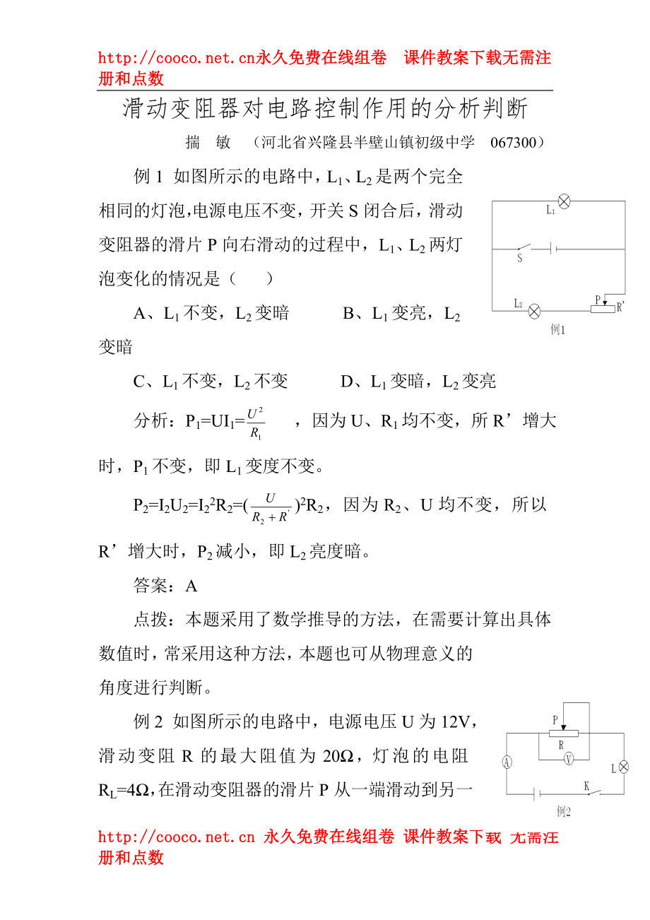 5.3 《电阻导体对电流的阻碍作用》《滑动变阻器对电路控制作用》教案（教科版九年级上）doc--初中物理_第1页