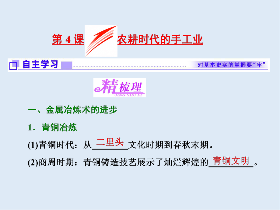 高中歷史岳麓版必修2課件：第一單元 第4課 農(nóng)耕時(shí)代的手工業(yè)_第1頁