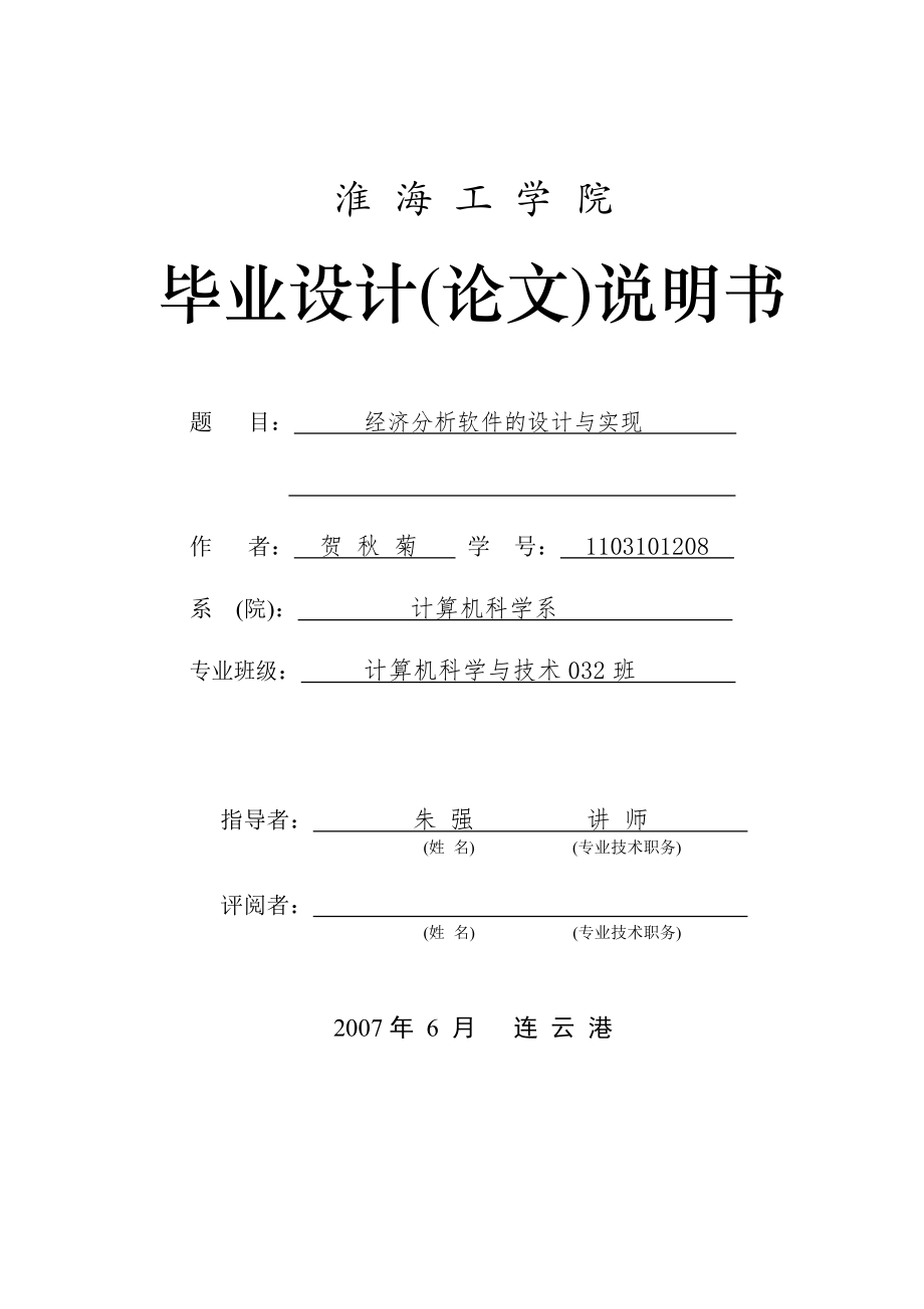 毕业设计论文JAVAMYSQL经济分析软件的设计与实现_第1页