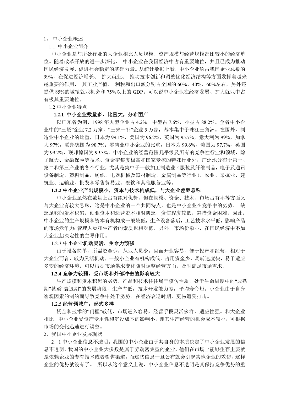 中小企業(yè)論文_第1頁(yè)