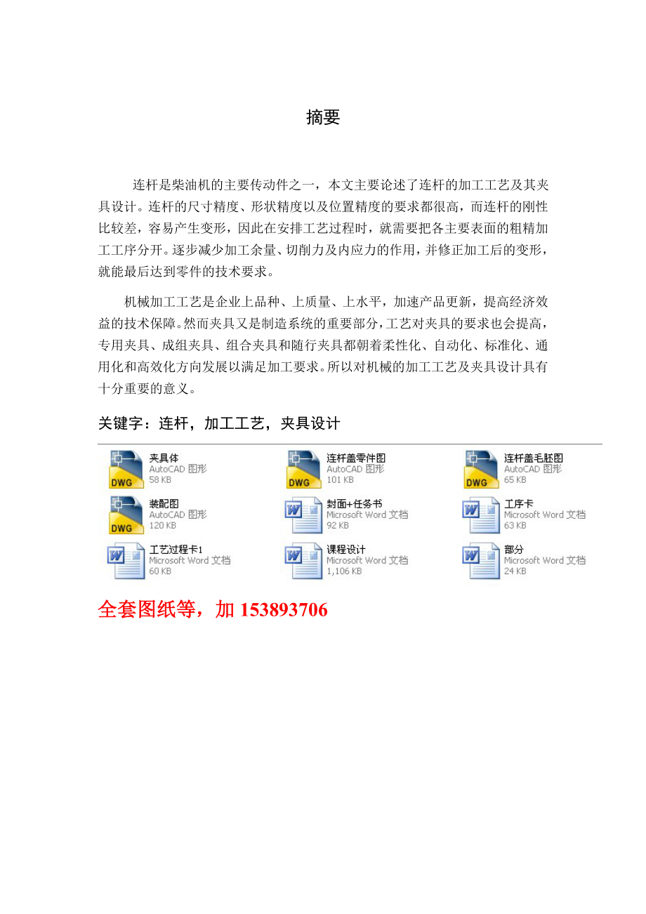 机械制造工艺学课程设计连杆盖钻12mm螺纹孔工序夹具设计全套图纸_第1页