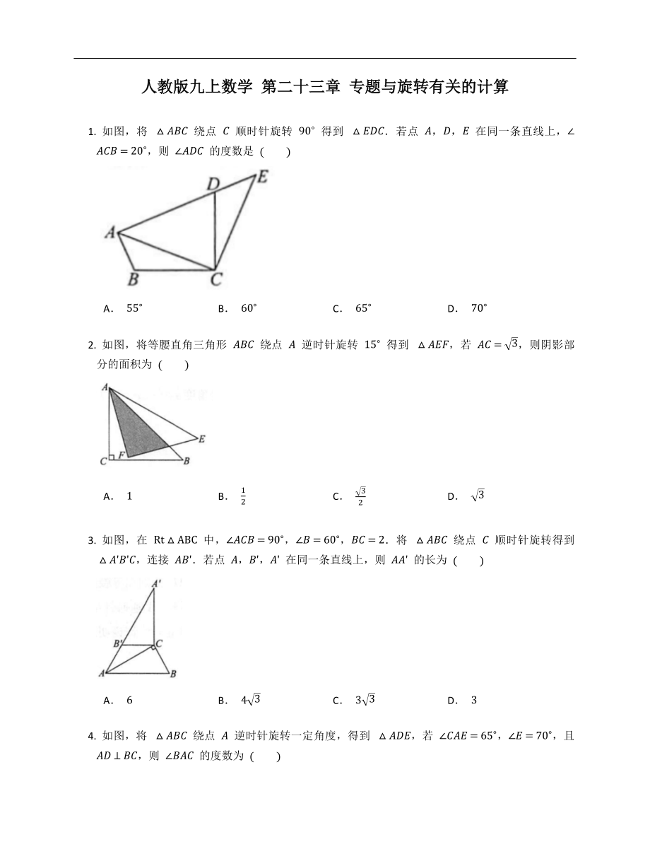 人教版九上數(shù)學(xué) 第二十三章 專題與旋轉(zhuǎn)有關(guān)的計(jì)算_第1頁(yè)