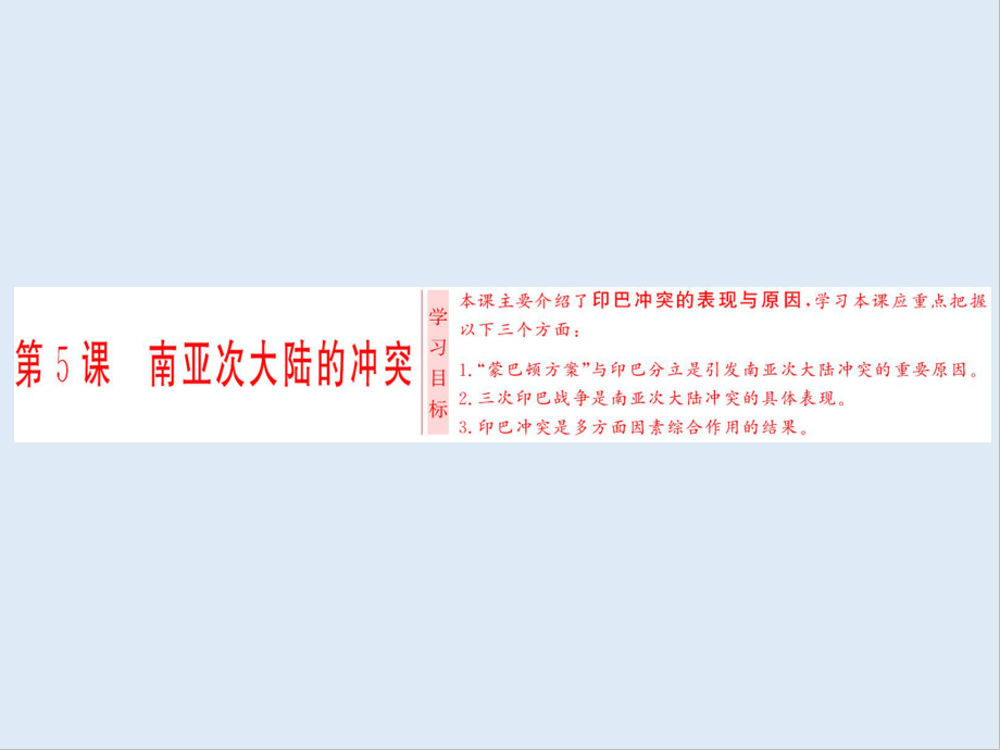 高中歷史人教版選修三課件：第5單元 第5課 南亞次大陸的沖突_第1頁