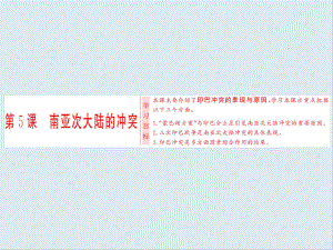 高中歷史人教版選修三課件：第5單元 第5課 南亞次大陸的沖突