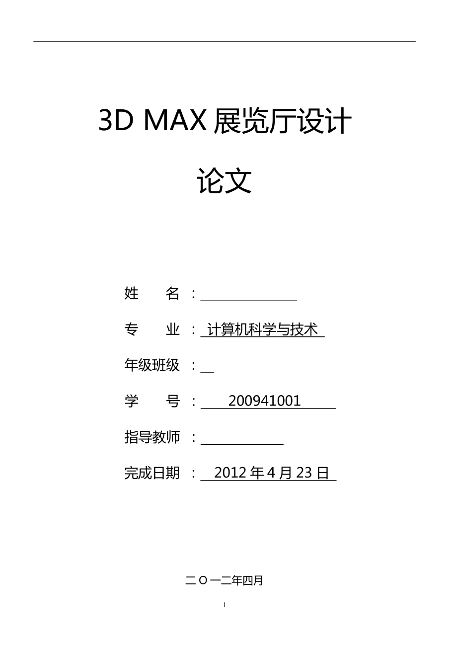 3D MAX展览厅设计毕业论文_第1页