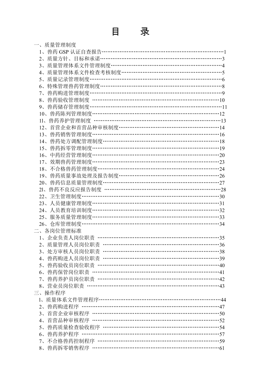 兽药GSP认证全文(共64页)_第1页