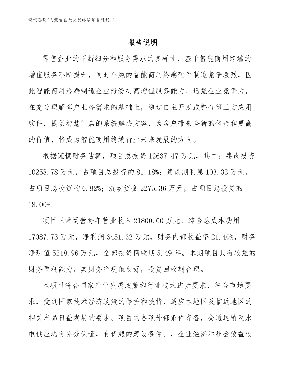 内蒙古自助交易终端项目建议书参考范文_第1页