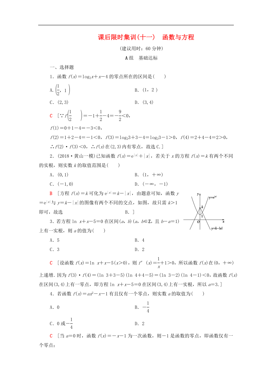 版高考数学一轮复习课后限时集训11函数与方程理含解析北师大版_第1页