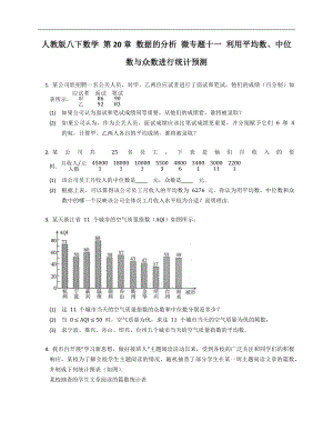 人教版八下數(shù)學(xué) 第20章 數(shù)據(jù)的分析 微專題十一 利用平均數(shù)、中位數(shù)與眾數(shù)進(jìn)行統(tǒng)計(jì)預(yù)測(cè)